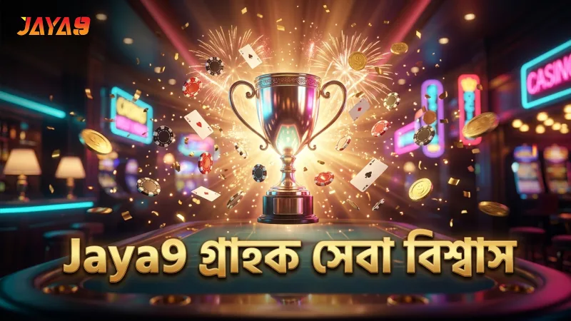 গ্রাহক সেবা ও ফিডব্যাকের মাধ্যমে Jaya9 বিশ্বাসযোগ্যতা বাড়ান