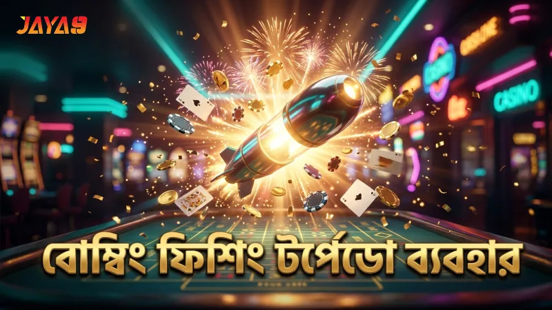 বোম্বিং ফিশিংয়ে টর্পেডো সঠিকভাবে ব্যবহার নিশ্চিত করুন