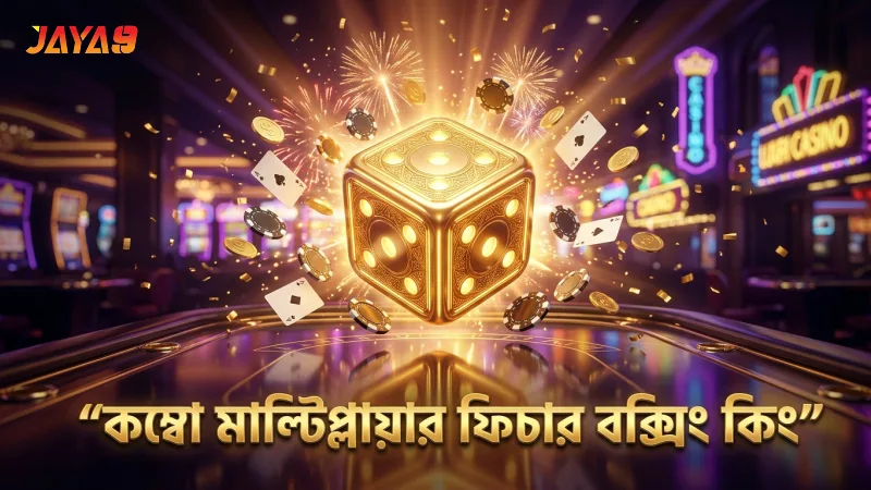 বক্সিং কিং – নতুনদের জন্য সম্পূর্ণ গাইড 1 বক্সিং কিং-এ কম্বো মাল্টিপ্লায়ার ফিচার দ্রুত খেলা সহজ করে।