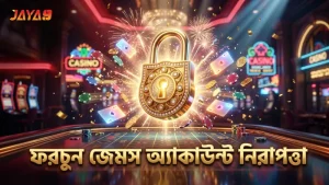 ফরচুন জেমস অ্যাকাউন্ট সুরক্ষার জন্য প্রয়োজনীয় সতর্কতা।