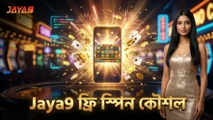 Jaya9 প্ল্যাটফর্মে ফ্রি স্পিন ফিচার সক্রিয় করার কৌশল অবলম্বন করুন