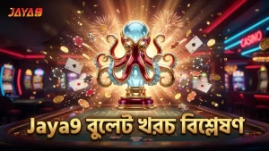 স্টারফিশ ও অক্টোপাস টার্গেটে বুলেট খরচের সঠিক হিসাব।