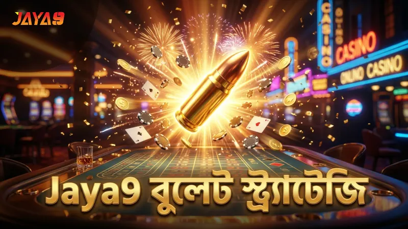 জ্যাকপট ফিশিং – কীভাবে খেলবেন ও স্মার্ট টিপস 2 Jaya9 এর বুলেট স্ট্র্যাটেজি দিয়ে বড় পুরষ্কার পাওয়ার সুযোগ।