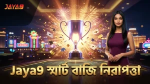 স্মার্ট বাজি পরিকল্পনা Jaya9 প্ল্যাটফর্মে নিরাপত্তা নিশ্চিত করে।