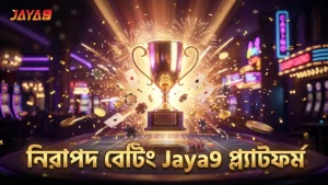নির্ভুল টাইম-স্ট্যাম্প ও নিরাপদ বেটিং Jaya9-র বিশেষত্ব।