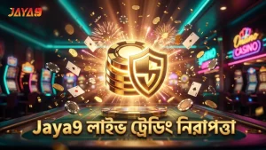 লাইভ ট্রেডিং কৌশল দিয়ে প্রিমিয়ার লিগ বেটিংয়ে নিরাপদ থাকুন Jaya9-এ