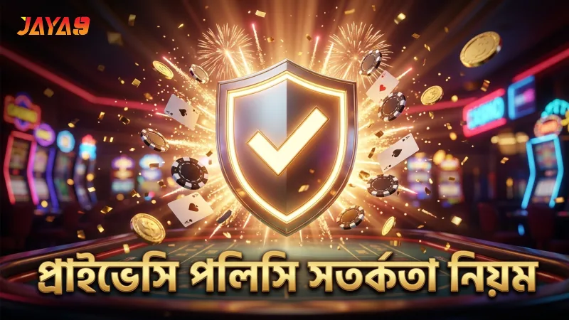 সতর্কতা এবং ভুল এড়াতে প্রাইভেসি পলিসি গুরুত্বপূর্ণ।
