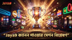 রয়াল রুম ক্যানন পাওয়ার লাইভ সেশনের সাফল্য ও কৌশল বিশ্লেষণ।