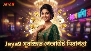 সুরক্ষিত পেআউট নিশ্চিত করতে Jaya9 এর নিরাপত্তা ব্যবস্থা অনুসরণ করুন