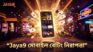 Jaya9 মোবাইল অ্যাপে বাজি ধরার সুবিধা ও নিরাপত্তা নিশ্চিত।